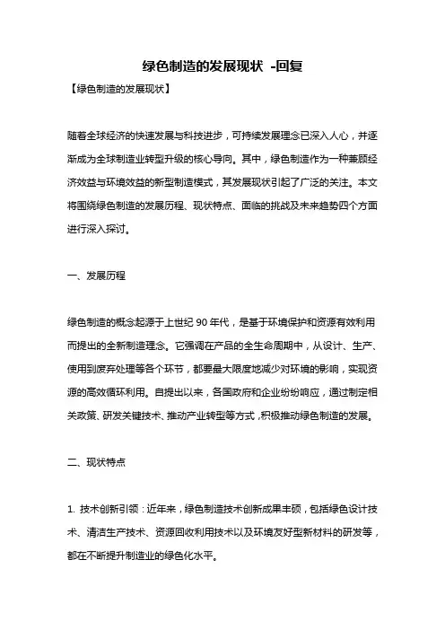 绿色制造的发展现状 -回复
