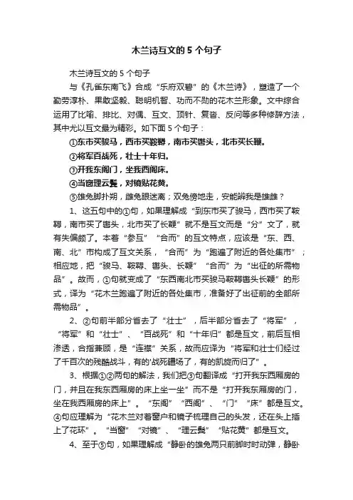 木兰诗互文的5个句子