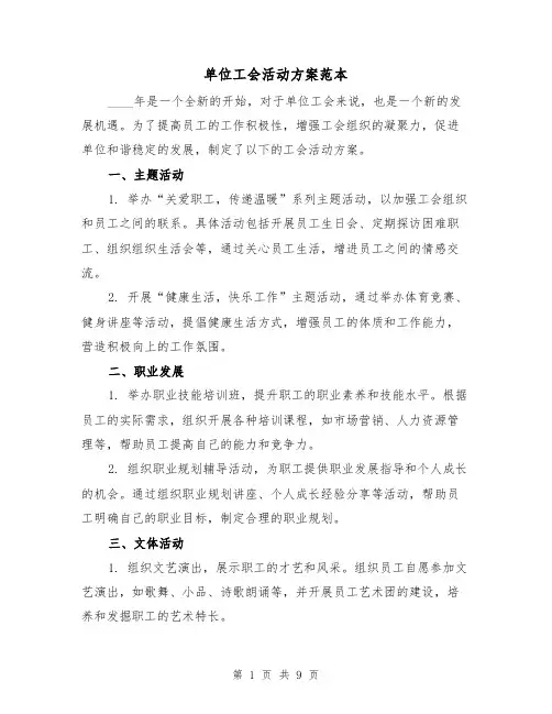 单位工会活动方案范本(三篇)