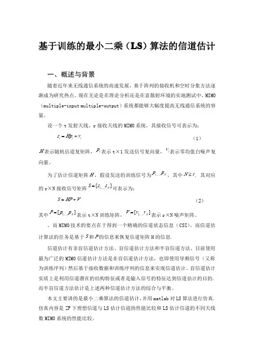 基于训练的最小二乘(LS)算法的信道估计