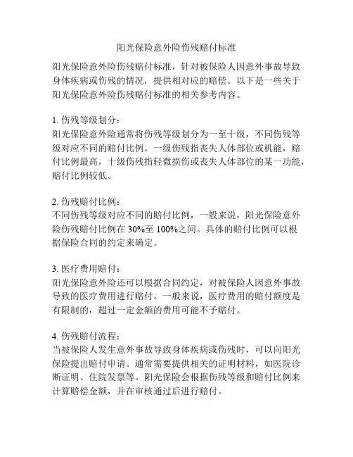 阳光保险意外险伤残赔付标准