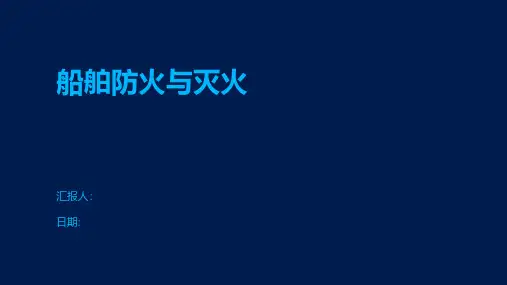 船舶防火与灭火