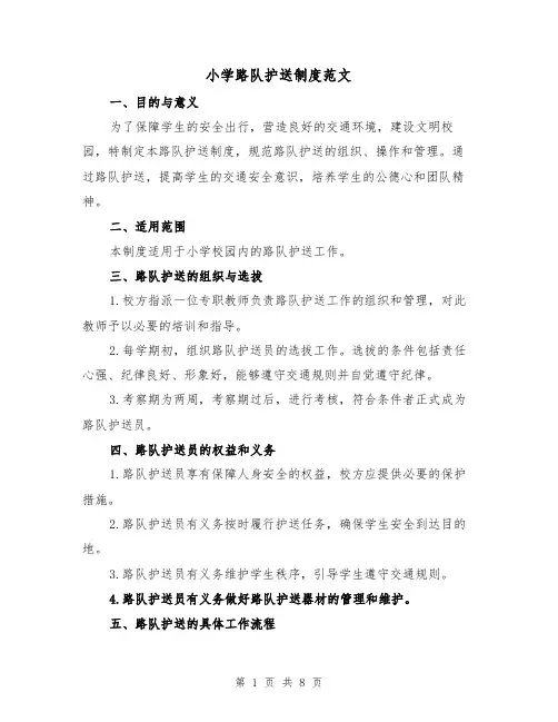 小学路队护送制度范文(4篇)