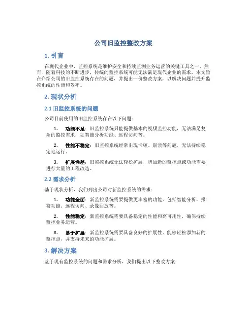公司旧监控整改方案