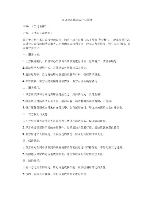 办公楼玻璃清洁合同模板