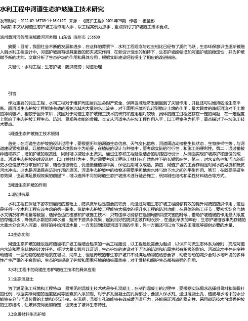 水利工程中河道生态护坡施工技术研究_4