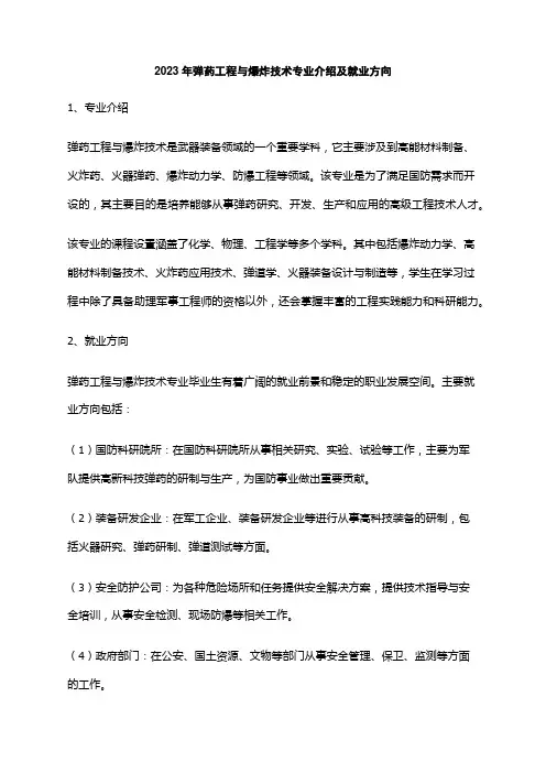 2023年弹药工程与爆炸技术专业介绍及就业方向