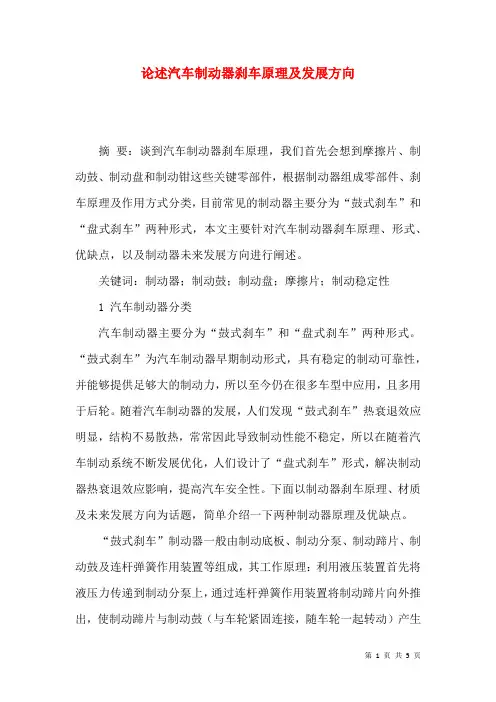 论述汽车制动器刹车原理及发展方向