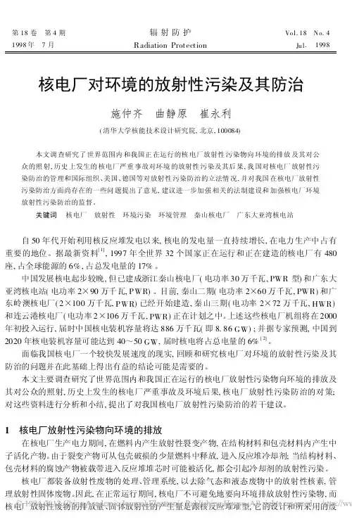 核电厂对环境的放射性污染及其防治