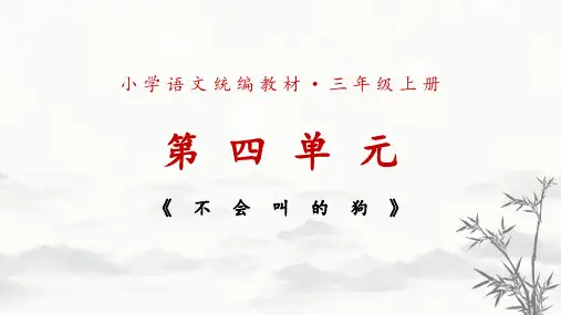 部编语文三上《不会叫的狗 》课件