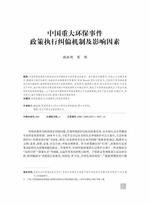 中国重大环保事件政策执行纠偏机制及影响因素