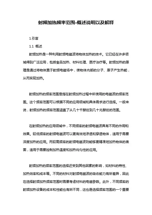 射频加热频率范围-概述说明以及解释