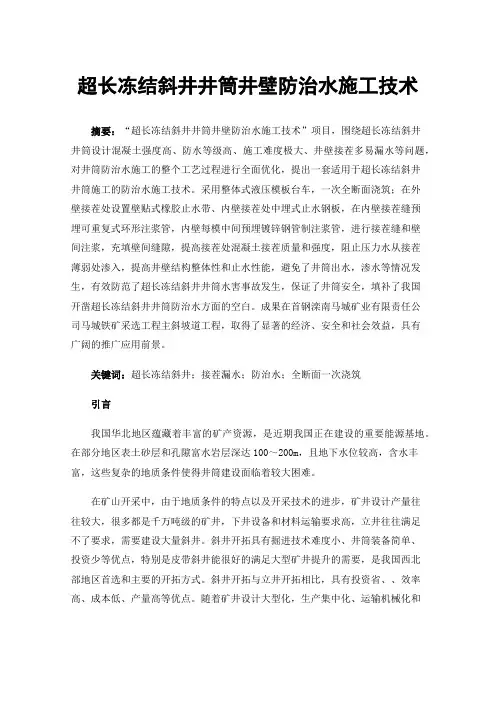 超长冻结斜井井筒井壁防治水施工技术