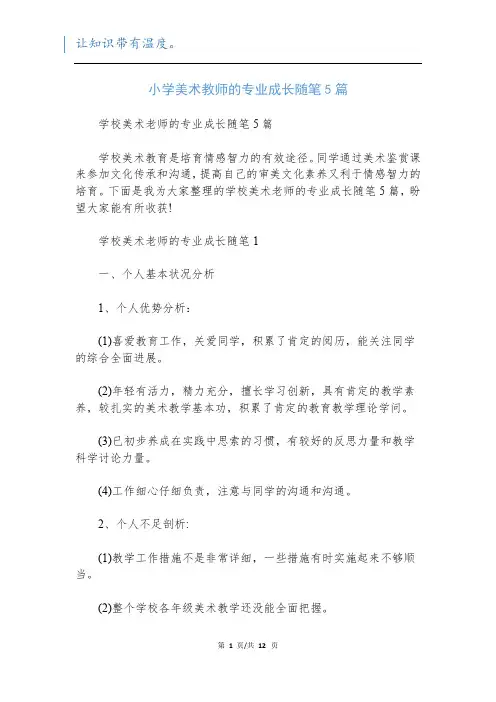 小学美术教师的专业成长随笔5篇