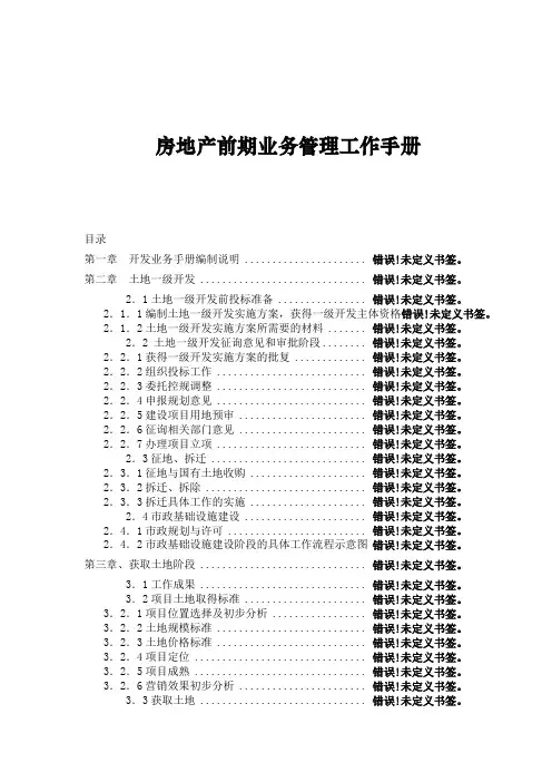 房地产前期业务管理工作手册