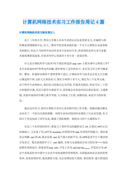 计算机网络技术实习工作报告周记4篇