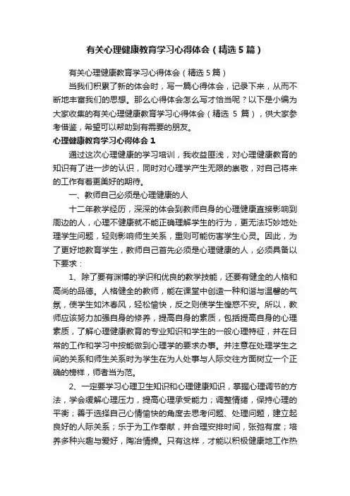 有关心理健康教育学习心得体会（精选5篇）
