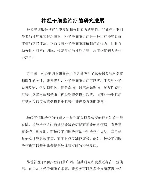 神经干细胞治疗的研究进展