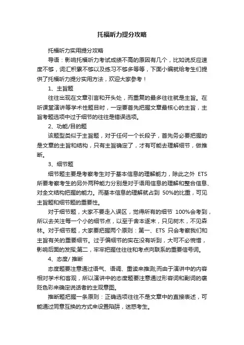 托福听力提分攻略