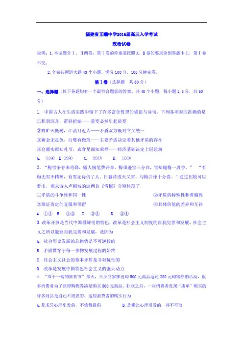 福建省正曦中学2016届高三上学期开学第一考政治试卷(Word版含答案)