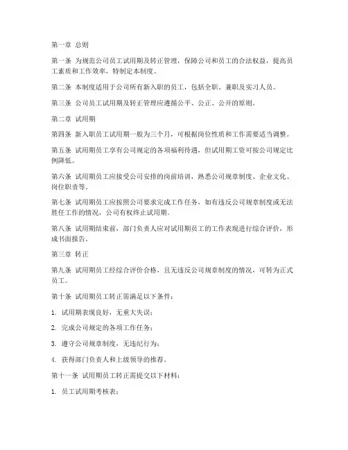 员工试用期及转正管理制度
