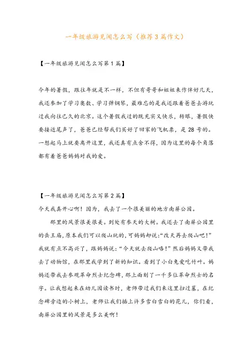 一年级旅游见闻怎么写(推荐3篇作文)