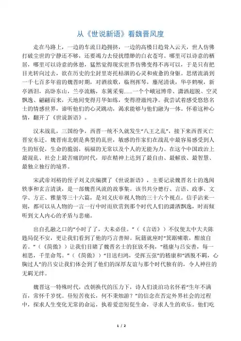 从《世说新语》看魏晋风度