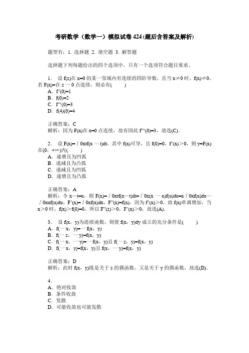 考研数学(数学一)模拟试卷424(题后含答案及解析)
