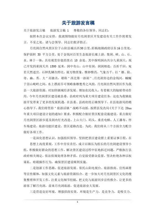 关于旅游发言稿
