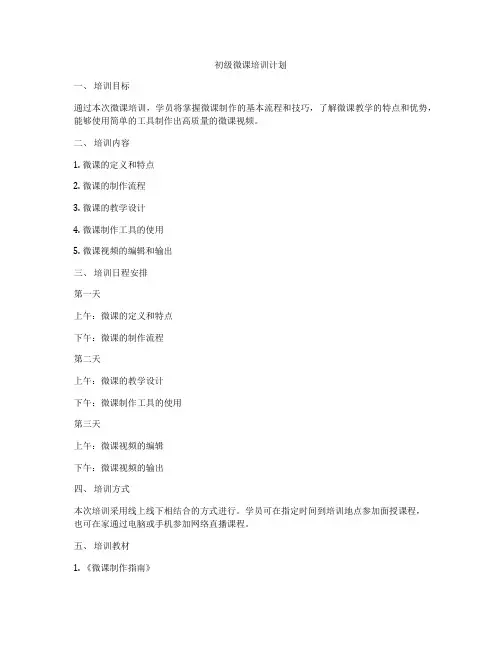 初级微课培训计划