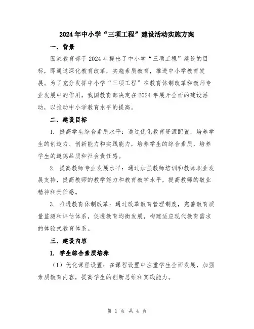 2024年中小学“三项工程”建设活动实施方案