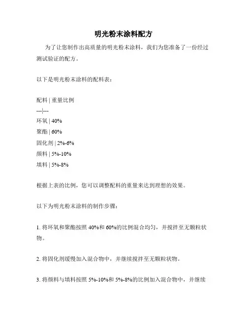 明光粉末涂料配方