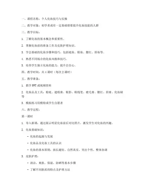 教学个人化妆教案模板范文