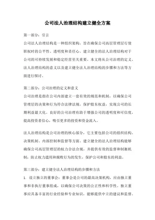公司法人治理结构建立健全方案