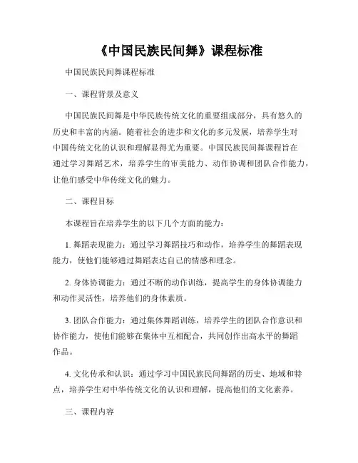 《中国民族民间舞》课程标准