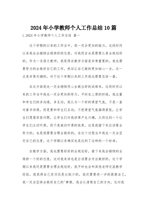 2024年小学教师个人工作总结10篇