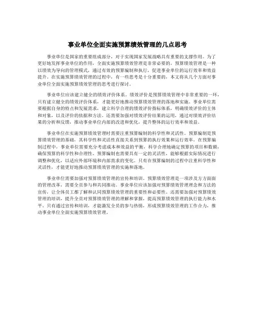 事业单位全面实施预算绩效管理的几点思考