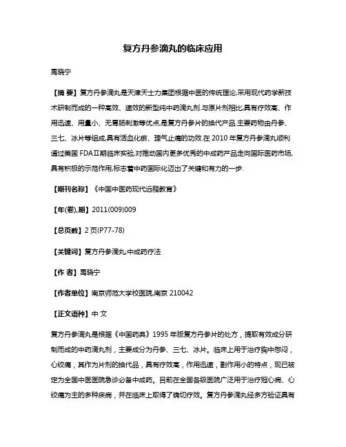 复方丹参滴丸的临床应用