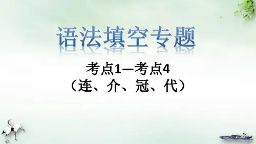 【高考】英语复习语法填空考点连、介、冠、代教学课件