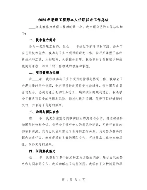 2024年助理工程师本人任职以来工作总结（2篇）