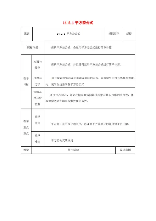 八年级数学上册 14.2 乘法公式 14.2.1 平方差公式教案1 (新版)新人教版