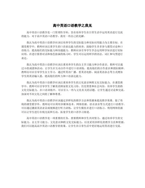 高中英语口语教学之我见
