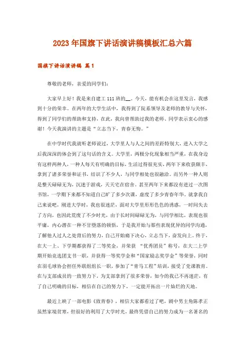 2023年实用文_国旗下讲话演讲稿模板汇总六篇