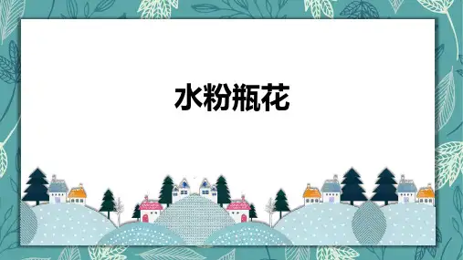 水粉静物瓶花三年级以上美术PPT课件