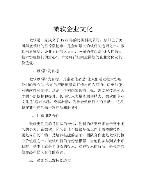微软企业文化