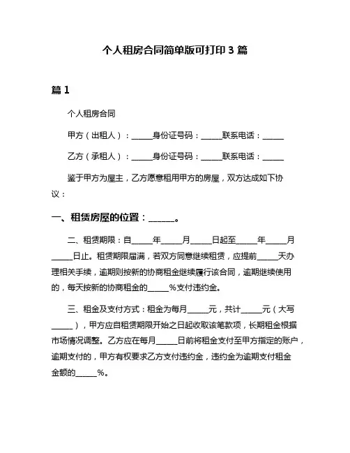 个人租房合同简单版可打印3篇