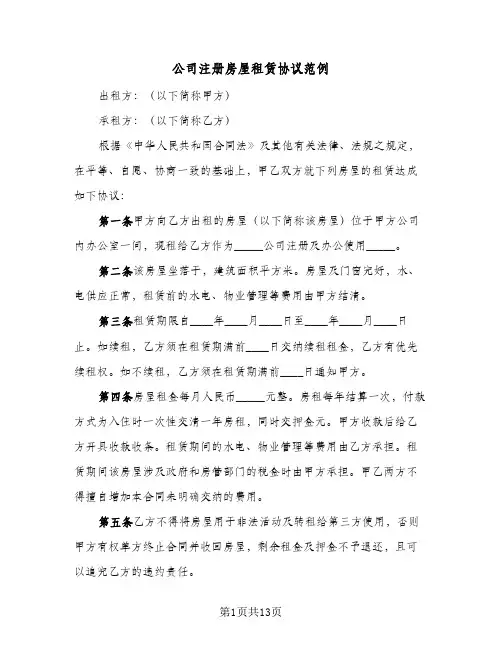 公司注册房屋租赁协议范例(六篇)