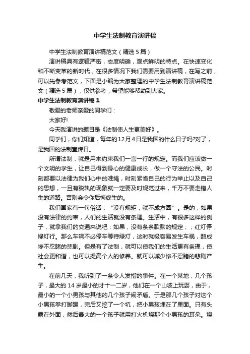 中学生法制教育演讲稿范文（精选5篇）