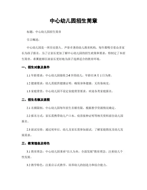 中心幼儿园招生简章