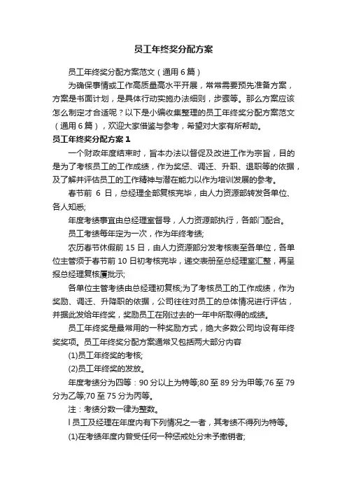 员工年终奖分配方案范文（通用6篇）
